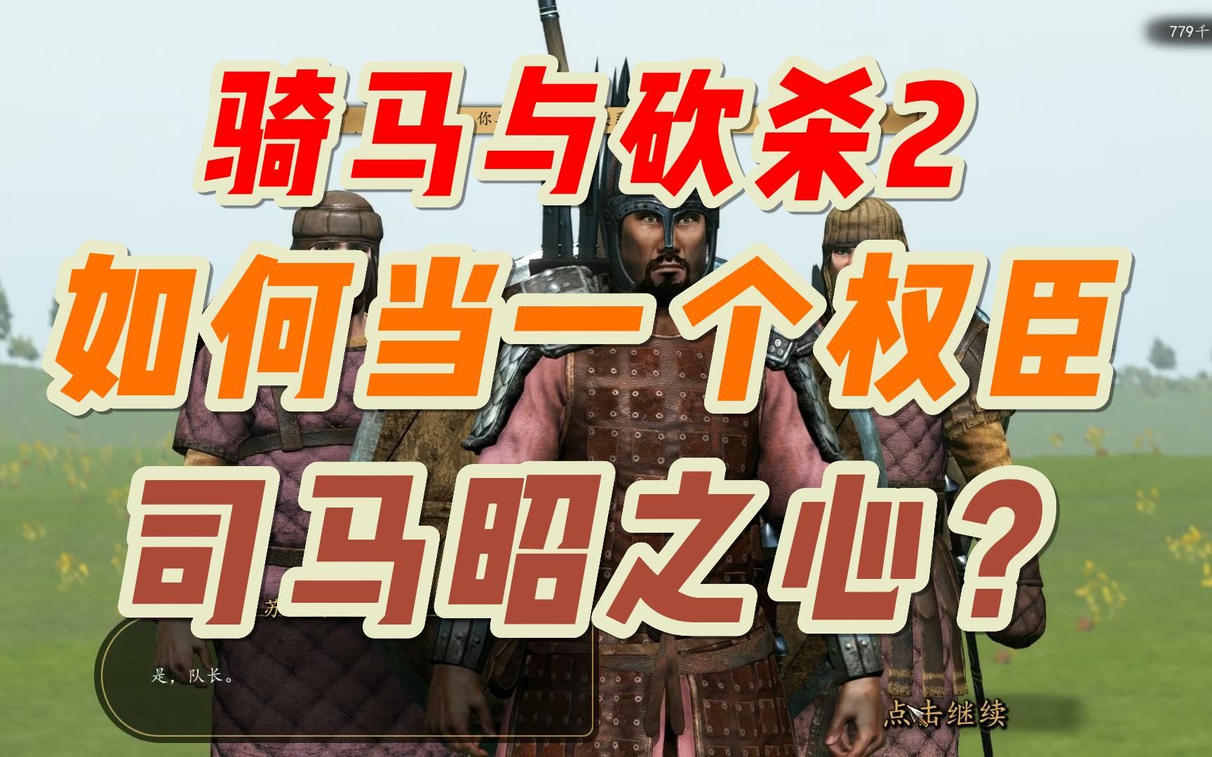 权臣养成计划第二期,有了影响力后能做哪些事情?窃国可以的吗?骑砍2骑马与砍杀2哔哩哔哩bilibili骑马与砍杀2游戏实况