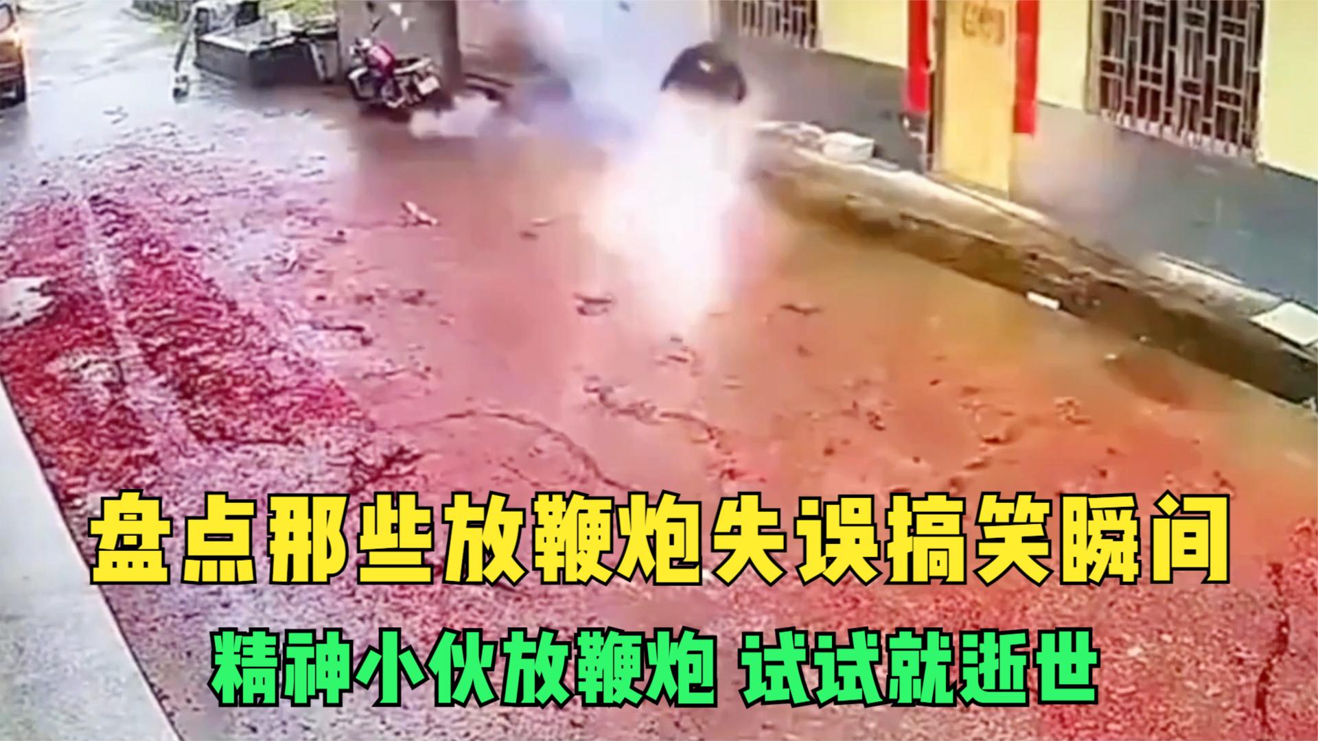 盘点那些放鞭炮失误搞笑瞬间:精神小伙放鞭炮,试试就逝世!