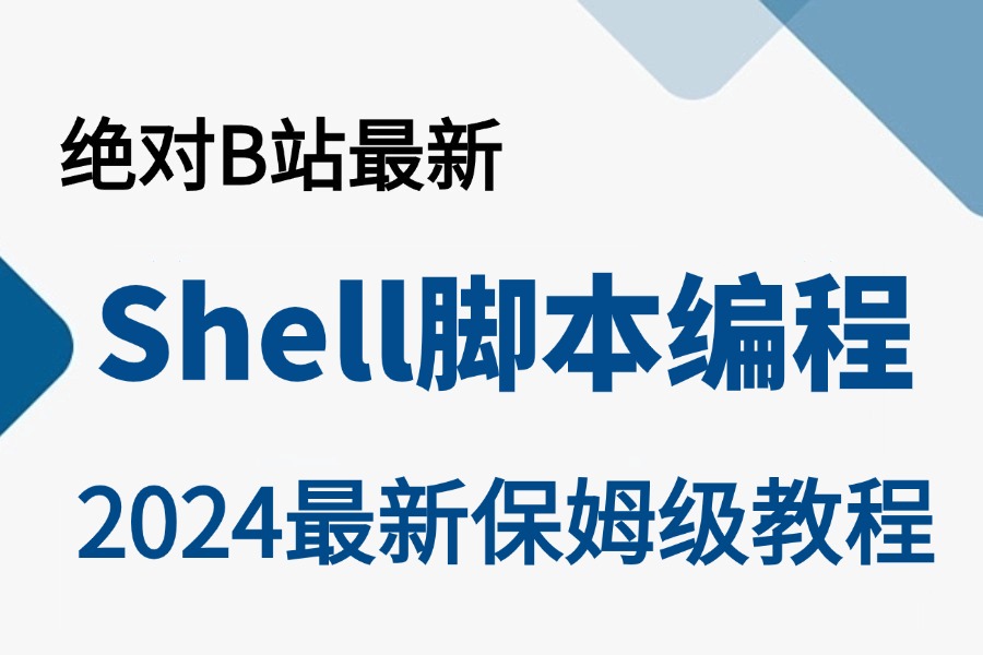 2024最新最详细的教程完整版【Shell脚本编程】教程,从零基础入门到精通,Linux运维工程师必修【shell脚本shell自动化运维shell编程】哔哩哔哩bilibili