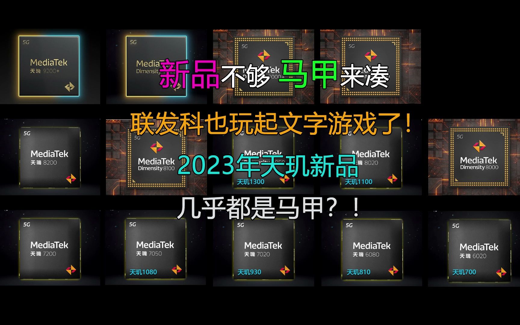 联发科也玩起文字游戏了!2023年天玑新品几乎都是马甲?!哔哩哔哩bilibili