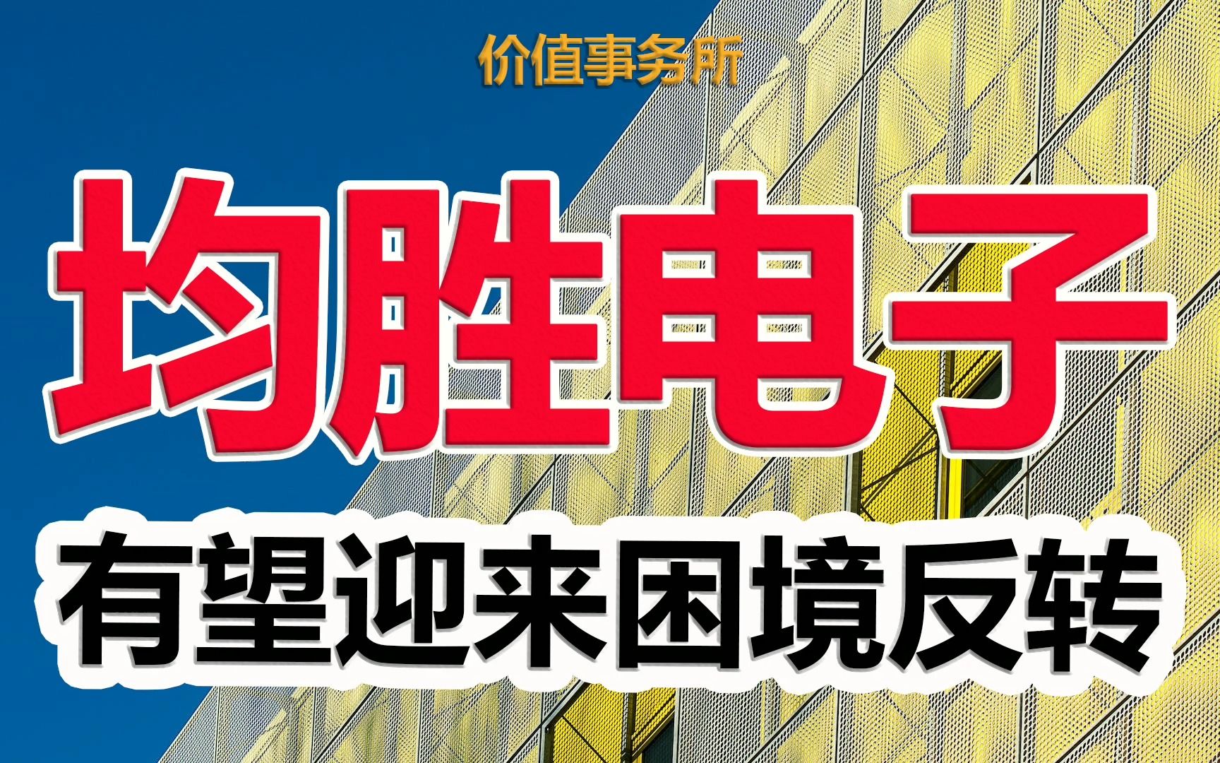 【均胜电子】贵为全球第二,体量超级庞大,却只有200亿,均胜电子是个大机会?|价值事务所哔哩哔哩bilibili