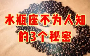 Download Video: 水瓶座不为人知的3个秘密，无人能懂