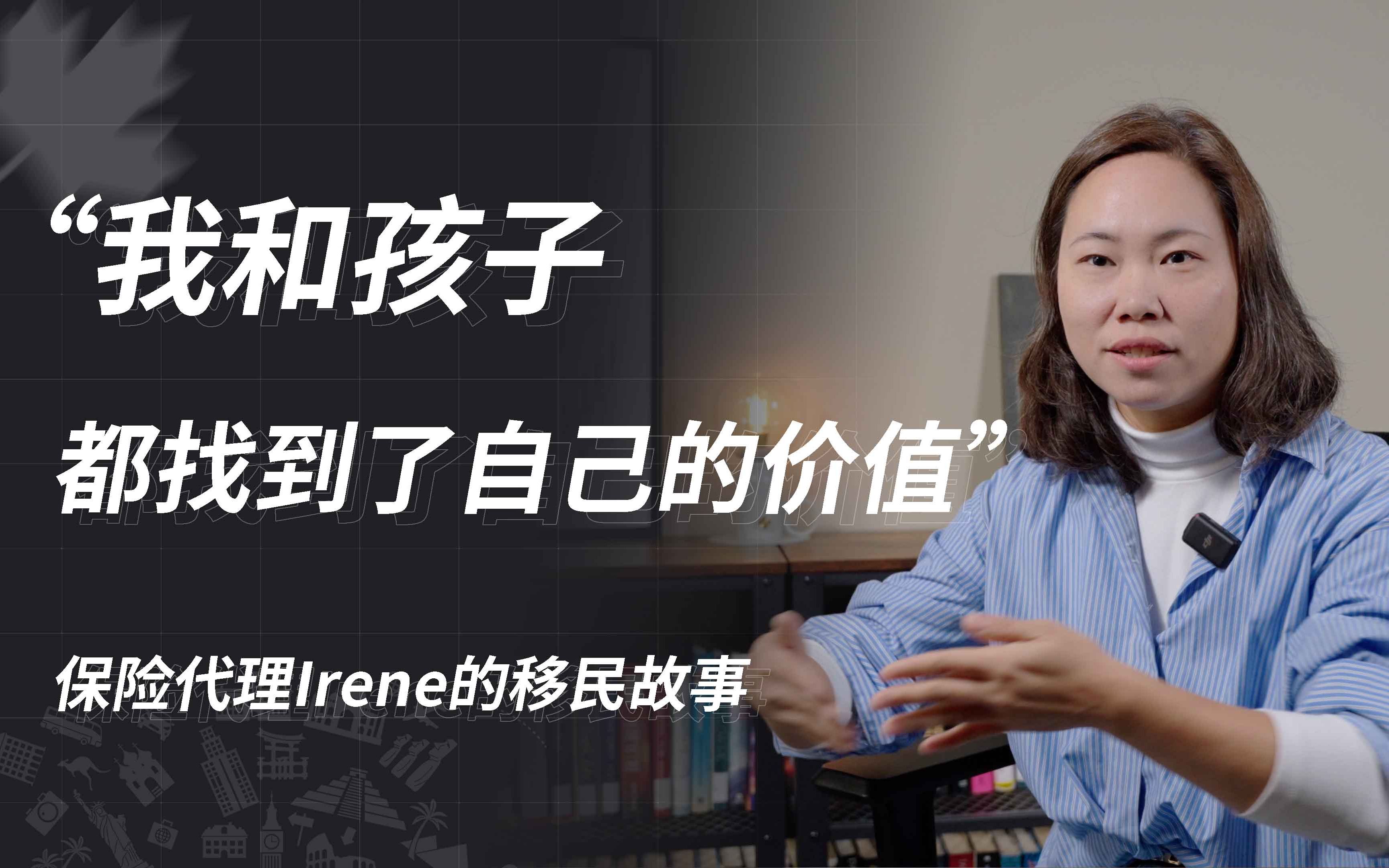 [图]“我和孩子都找到了自己的价值” Irene的移民故事