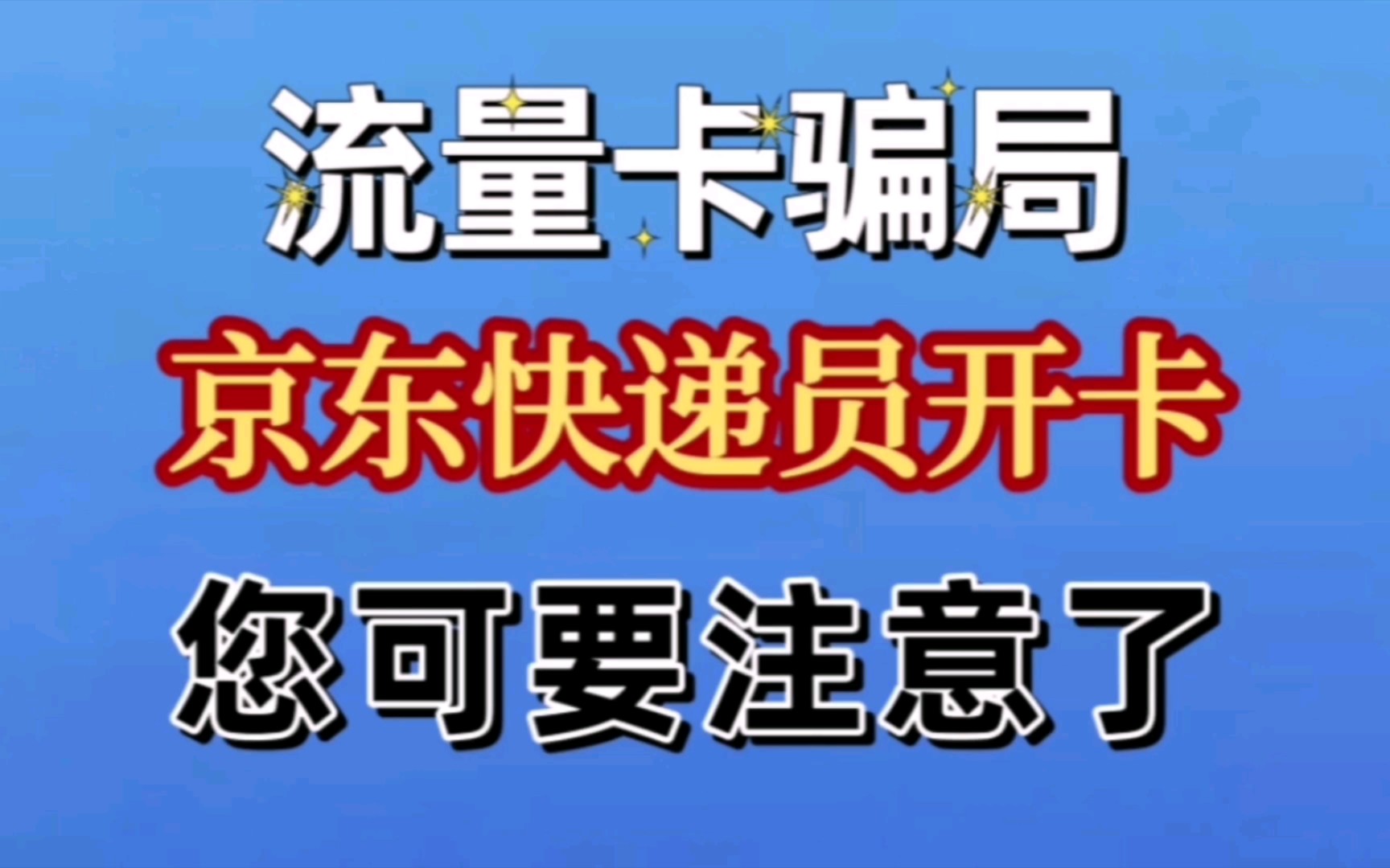 流量卡这个骗局您可要注意了,特别是京东快递员开卡的.哔哩哔哩bilibili