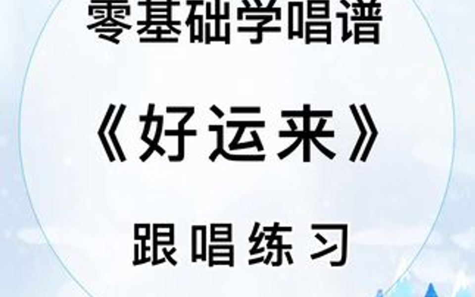 零基础学简谱经典歌曲《好运来》哔哩哔哩bilibili