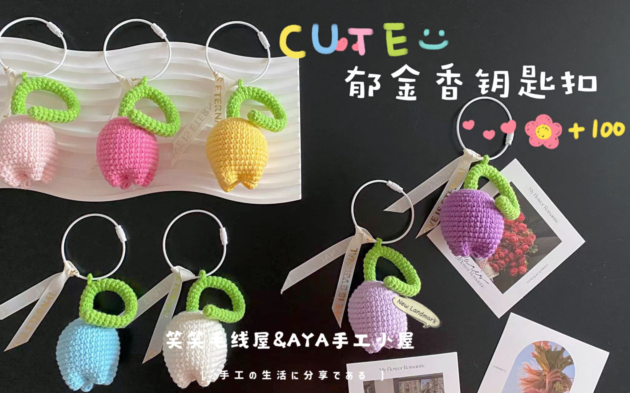 笑笑毛线屋 郁金香钥匙扣(主体看上一集)新手小白零基础详细钩针毛线