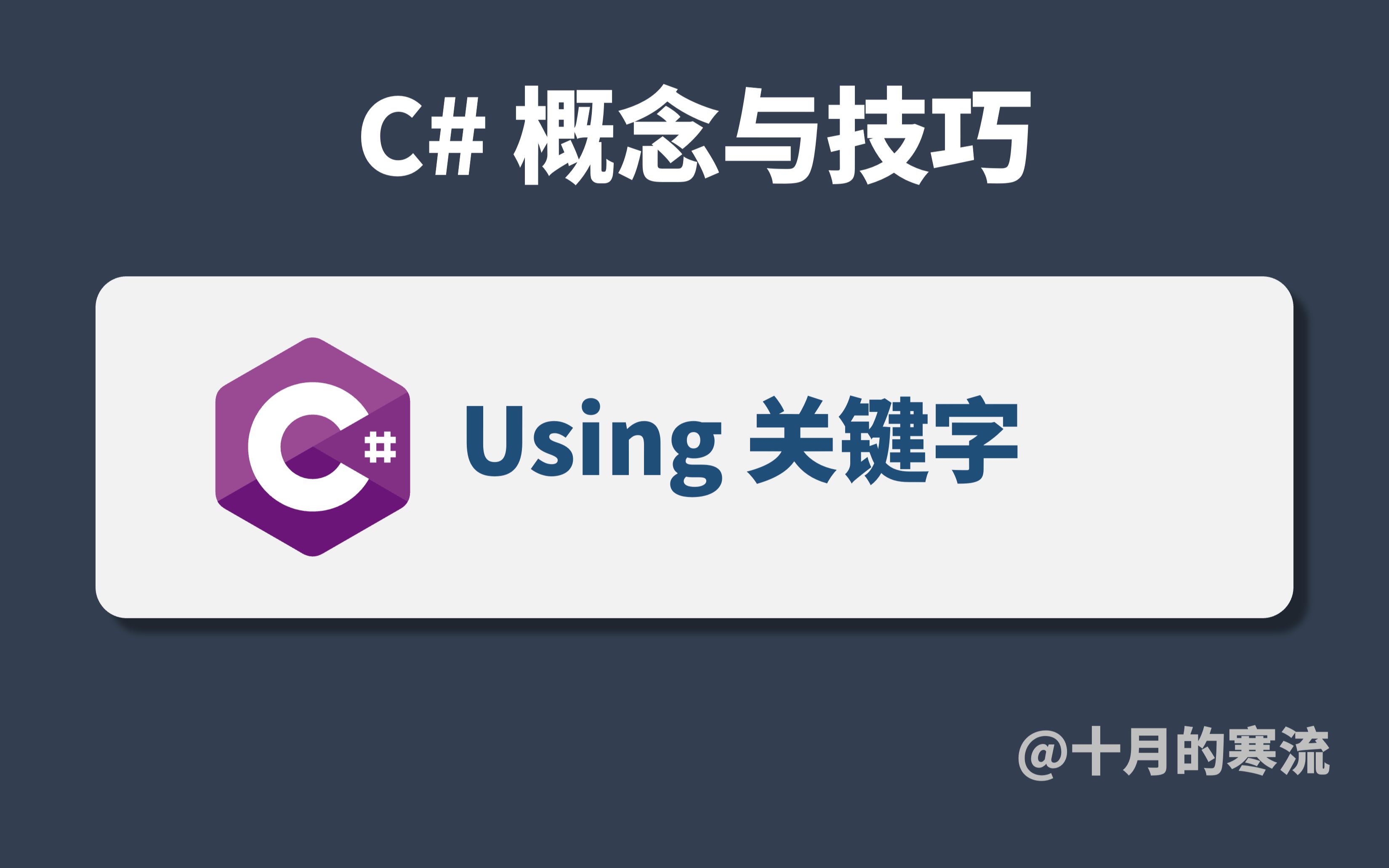 C# 中 using 关键字的使用技巧哔哩哔哩bilibili