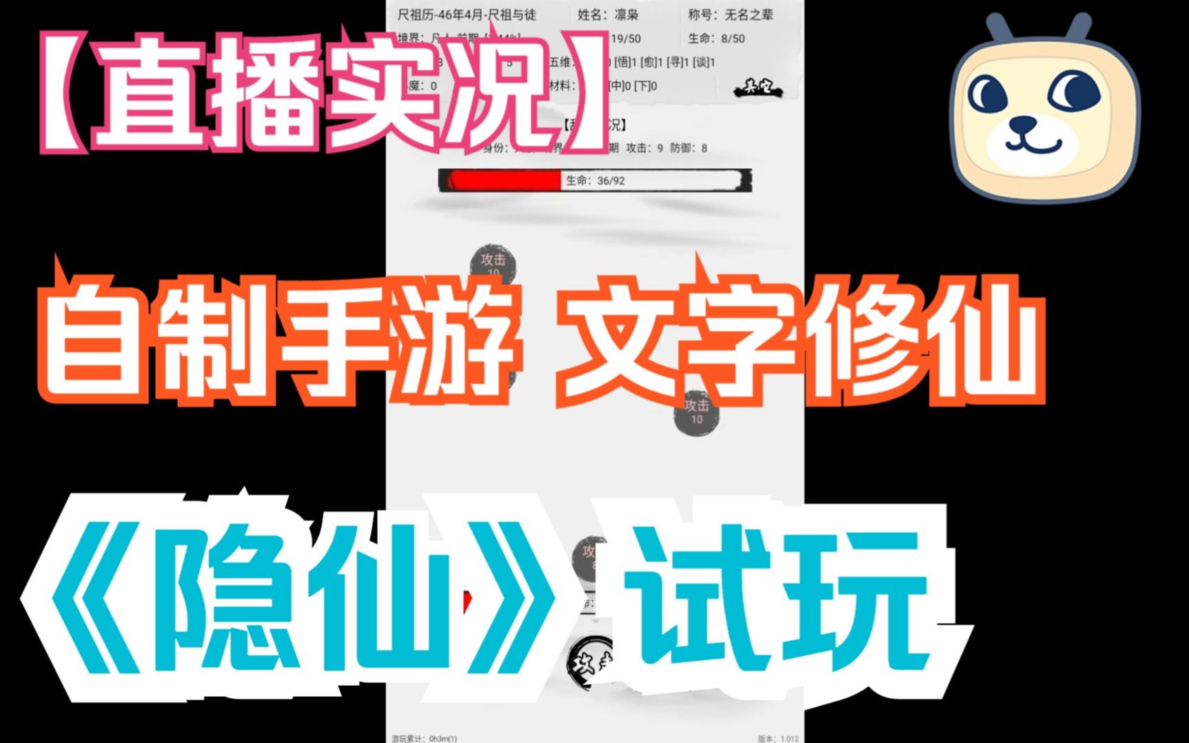 【直播实况ⷲ0220507】自制文字修仙手游《隐仙》1.012版本试玩手机游戏热门视频