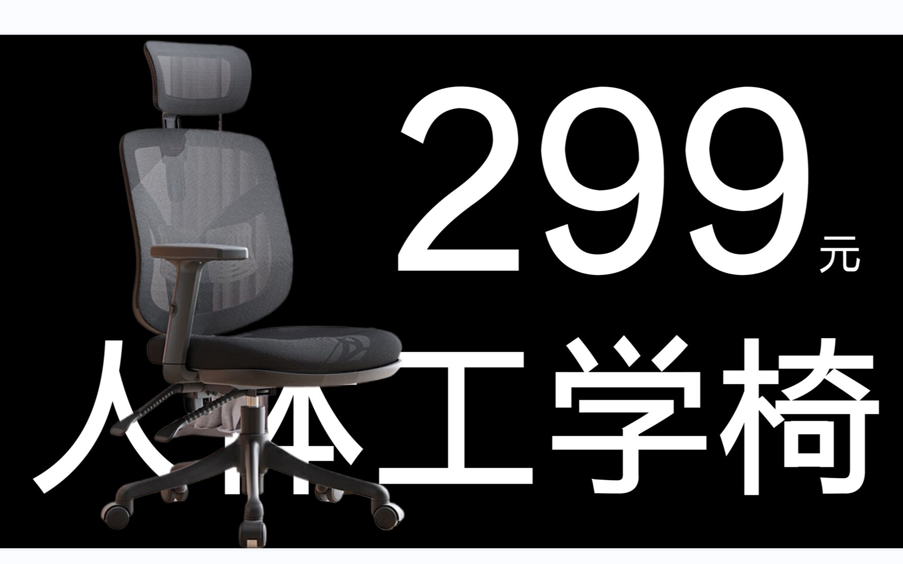 299元入手了一线大牌人体工学椅!哔哩哔哩bilibili