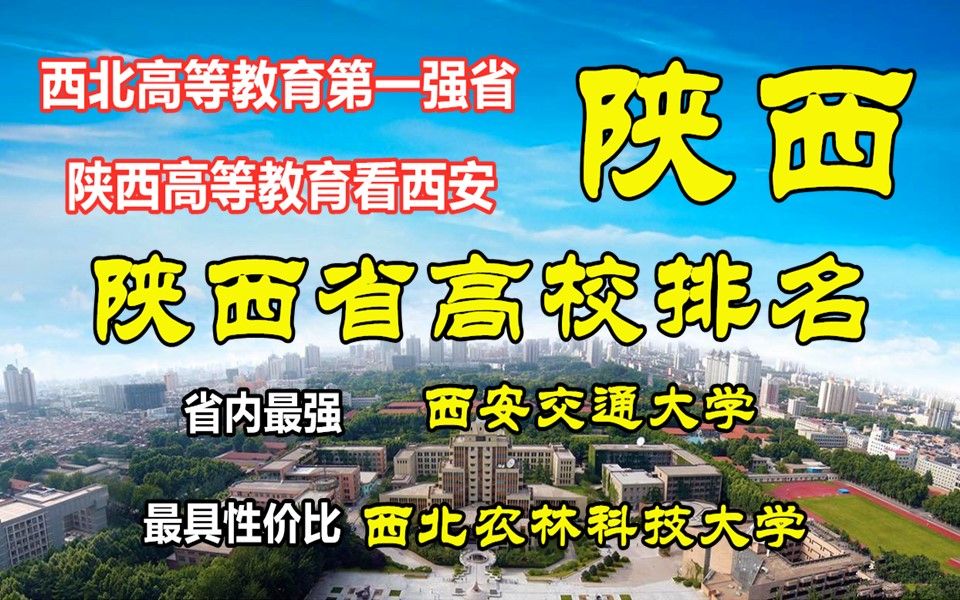 西北高等教育第一强省 陕西高等教育看西安哔哩哔哩bilibili