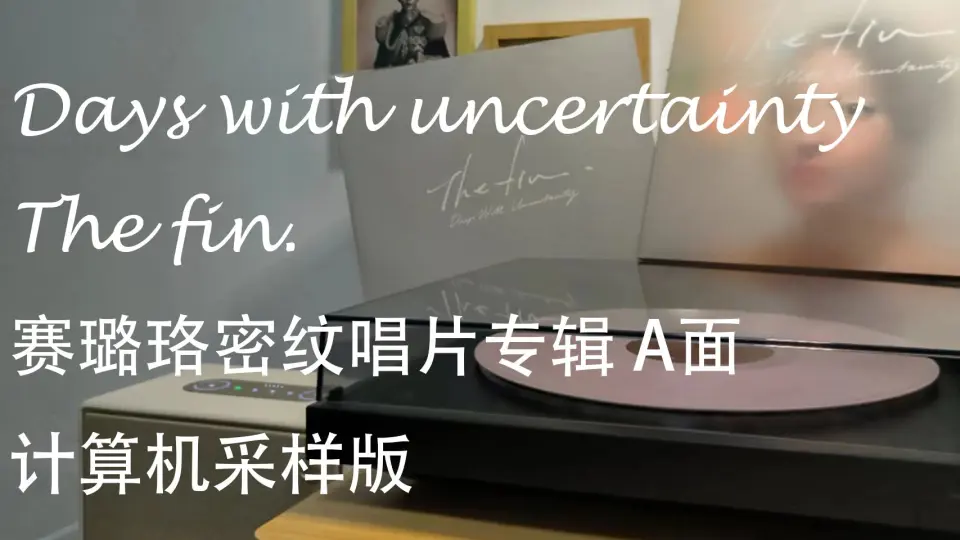 赛璐珞密纹唱片音乐] The fin. Days with uncertainty A面直接录制版_