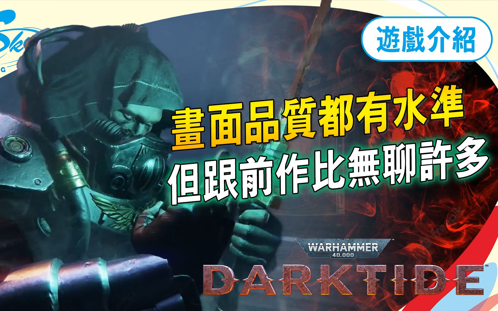 [图]砍杀高毒性爽game《战锤40K:黑潮》，关卡明明蛮多、怎么搞到后面变得超单一？ Sky