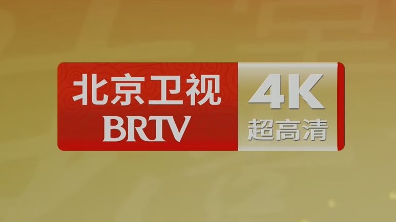放送文化:brtv北京卫视4k频道250328时段记录