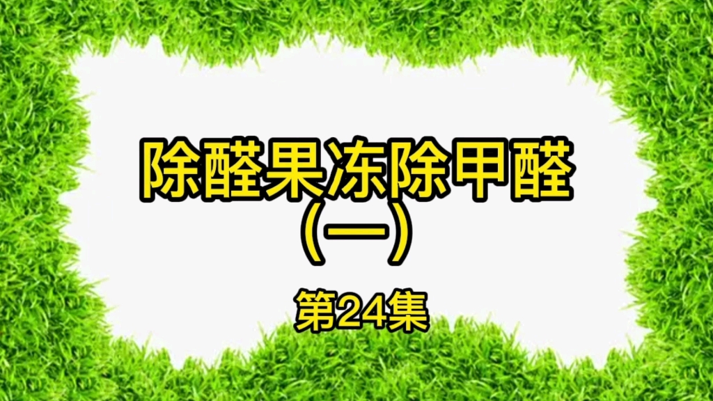 除醛凝胶果冻除甲醛有效吗?哔哩哔哩bilibili