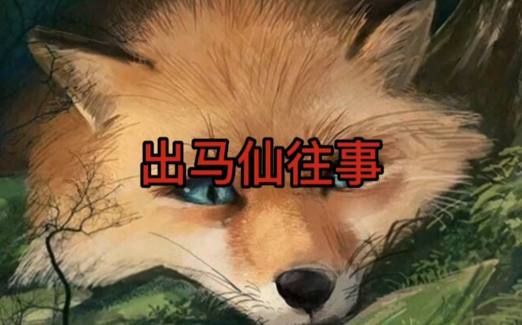 出马仙往事