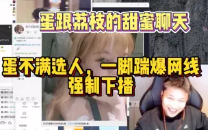 Download Video: 【名场面】蛋一脚干爆网线强制下播