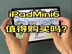 下载视频: iPadMini6值得购买吗？