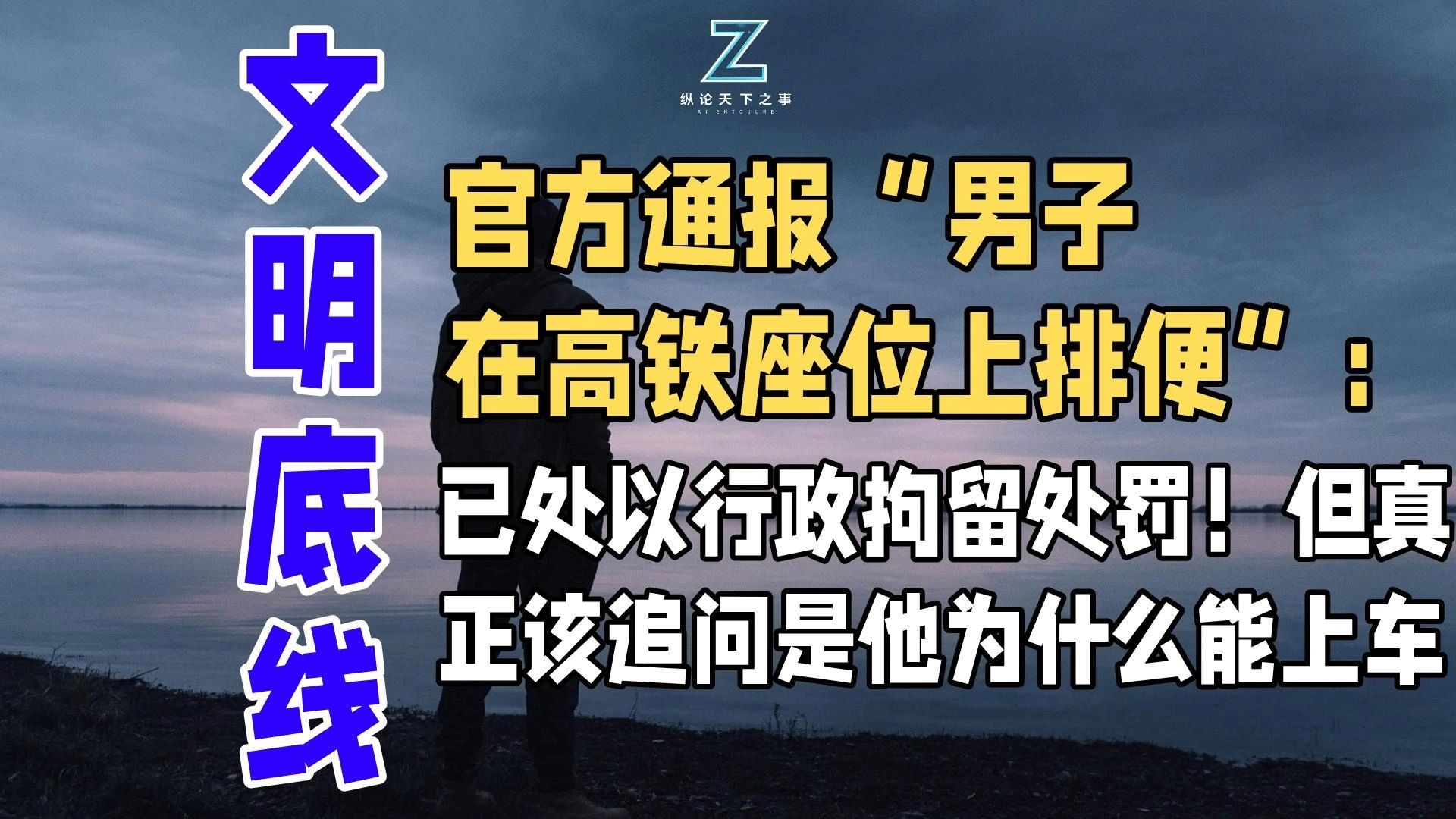 官方通报“男子在高铁座位上排便”：已处以行政拘留处罚！但真正该追问的是他为什么能上车
