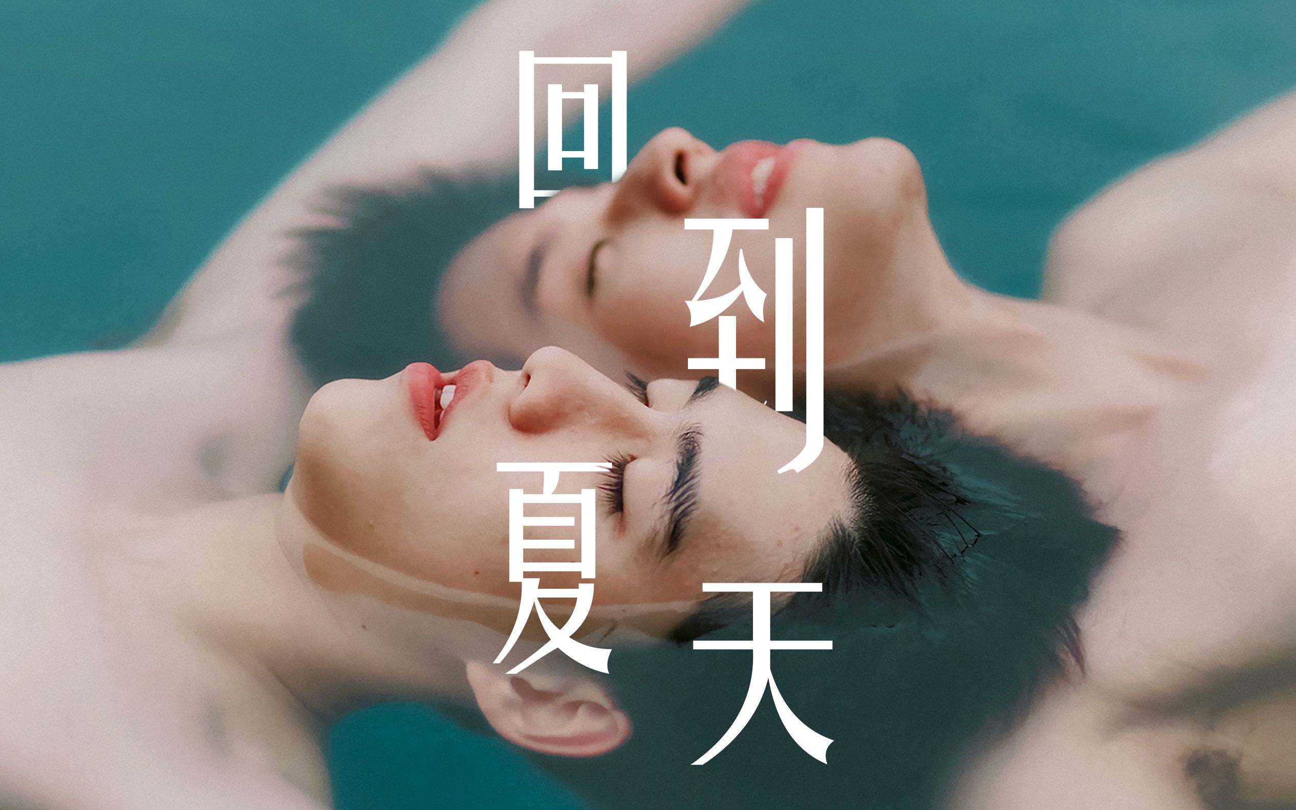 【bkpp】那天太阳不忠|出卖少年的夏末心动【回到夏天】【欧视角】