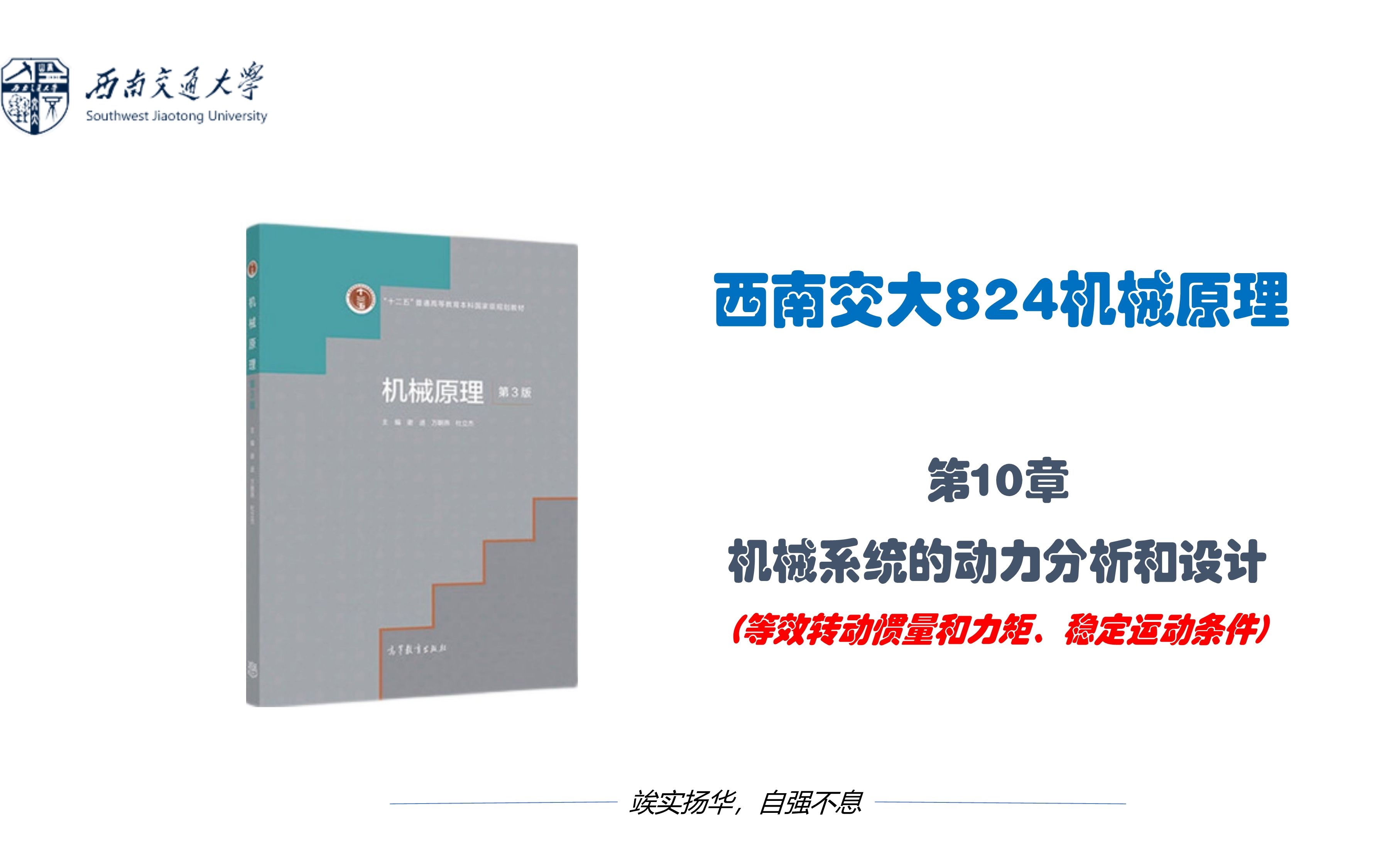 [图]西南交通大学824机械原理课程辅导10 第10章 机械系统的动力分析和设计