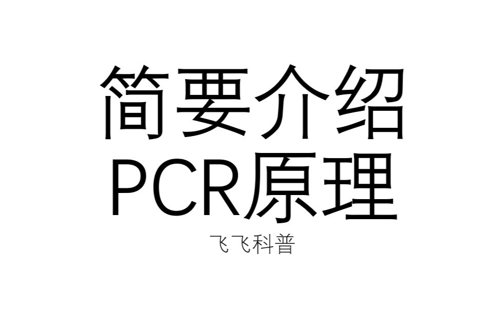 五分钟简要介绍PCR原理哔哩哔哩bilibili