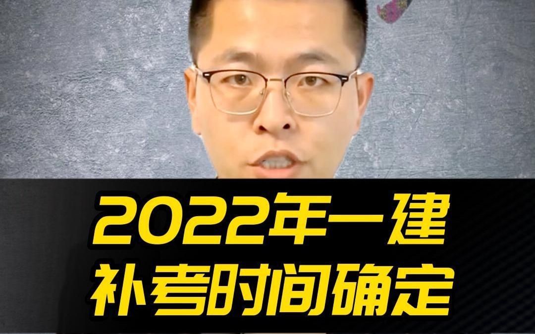 2022一建补考时间确定了,已有考生电话咨询官方确认哔哩哔哩bilibili