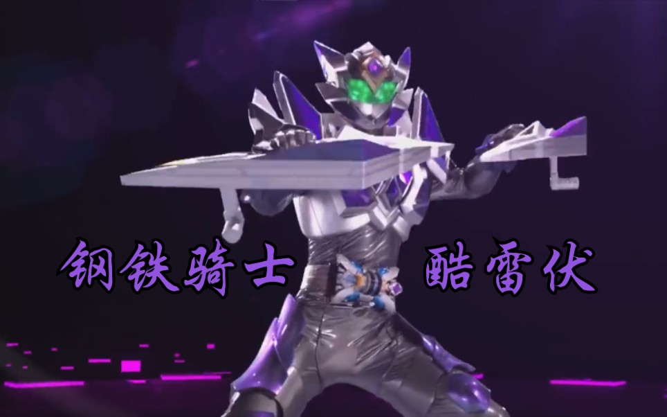 【铠甲勇士/mad】石破天惊!进来欣赏气拔山河的酷雷伏铠甲