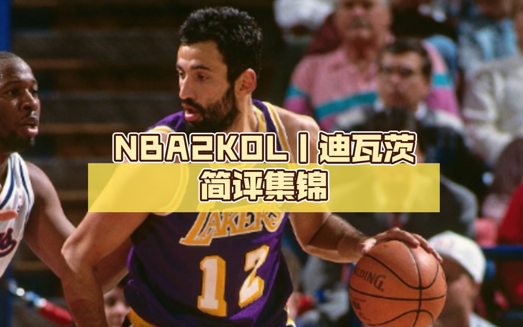 NBA2KOL丨迪瓦茨简评集锦网络游戏热门视频