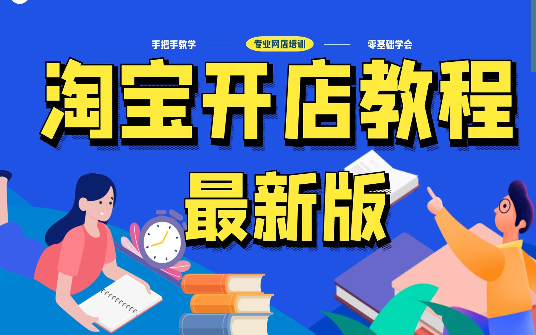 淘宝新手怎么做起来,网店怎样做,淘宝店铺基础版装修教程新手开网店如何做新手开店哔哩哔哩bilibili