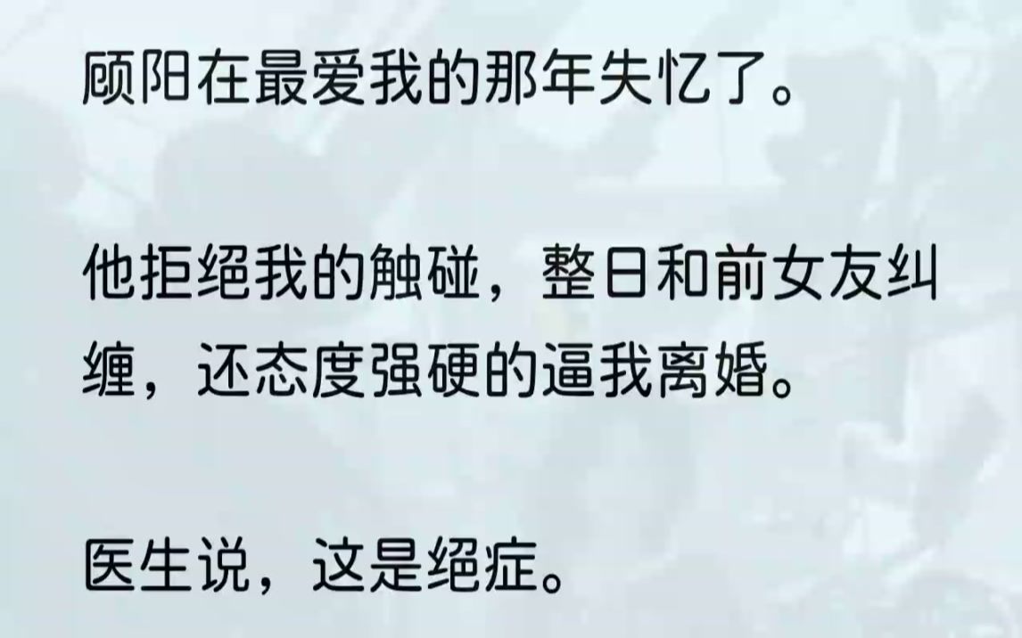 (全文完结版)我想了无数种可能,但独独没想到会是这样.我捏着诊断单,在医院门口站了许久,才拨通了顾阳的电话.「你在哪呢?」「用你管?」他忘...