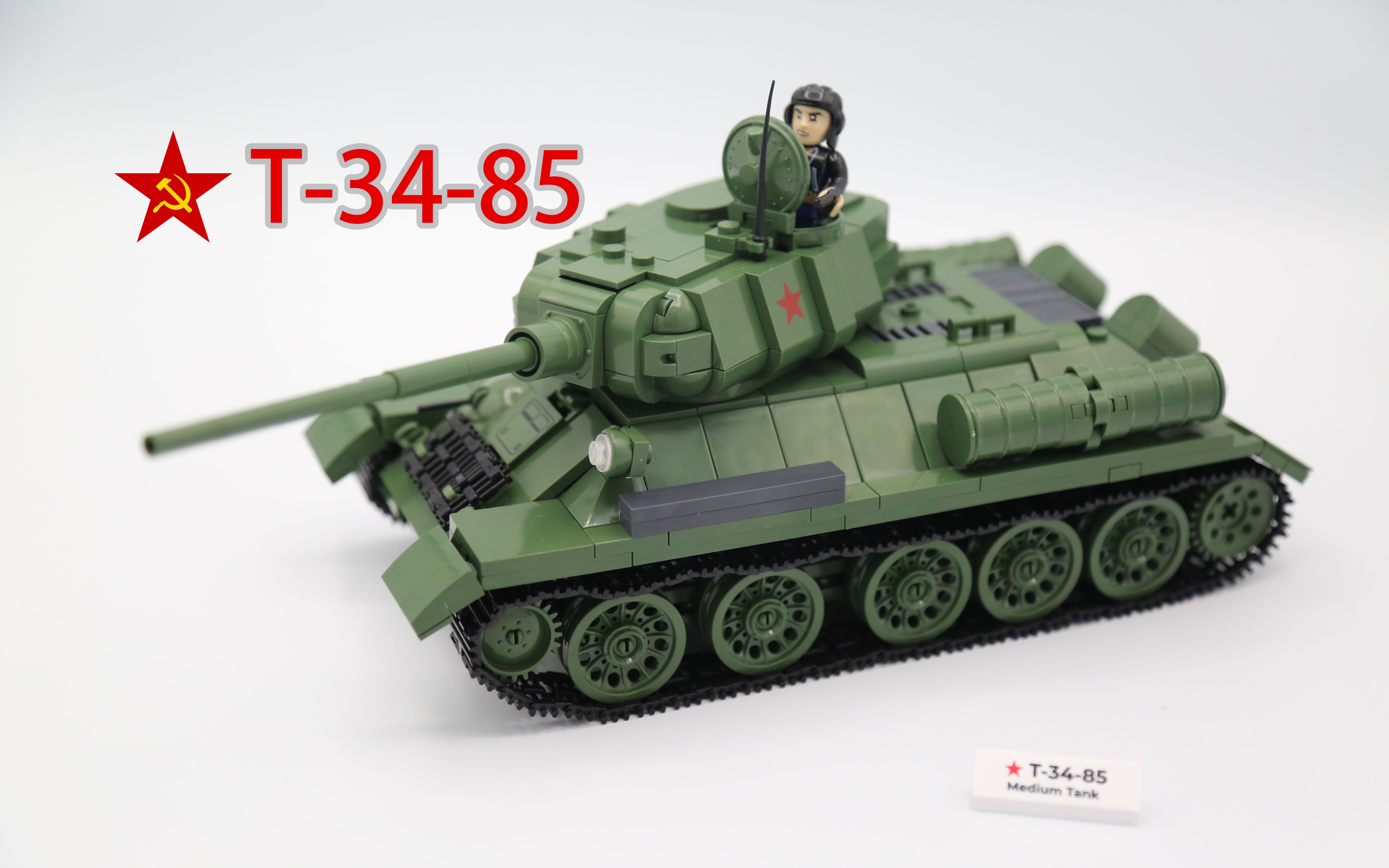 钢铁洪流t34共产主义的铁拳cobi2542baustein积木测评