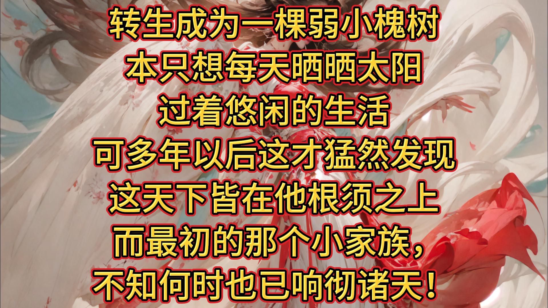 转生成为一棵弱小槐树,季阳本只想每天晒晒太阳,看看月亮,过着悠闲的生活. 可多年以后,季阳俯视众生,这才猛然发现,这天下,皆在他根须之上,树...