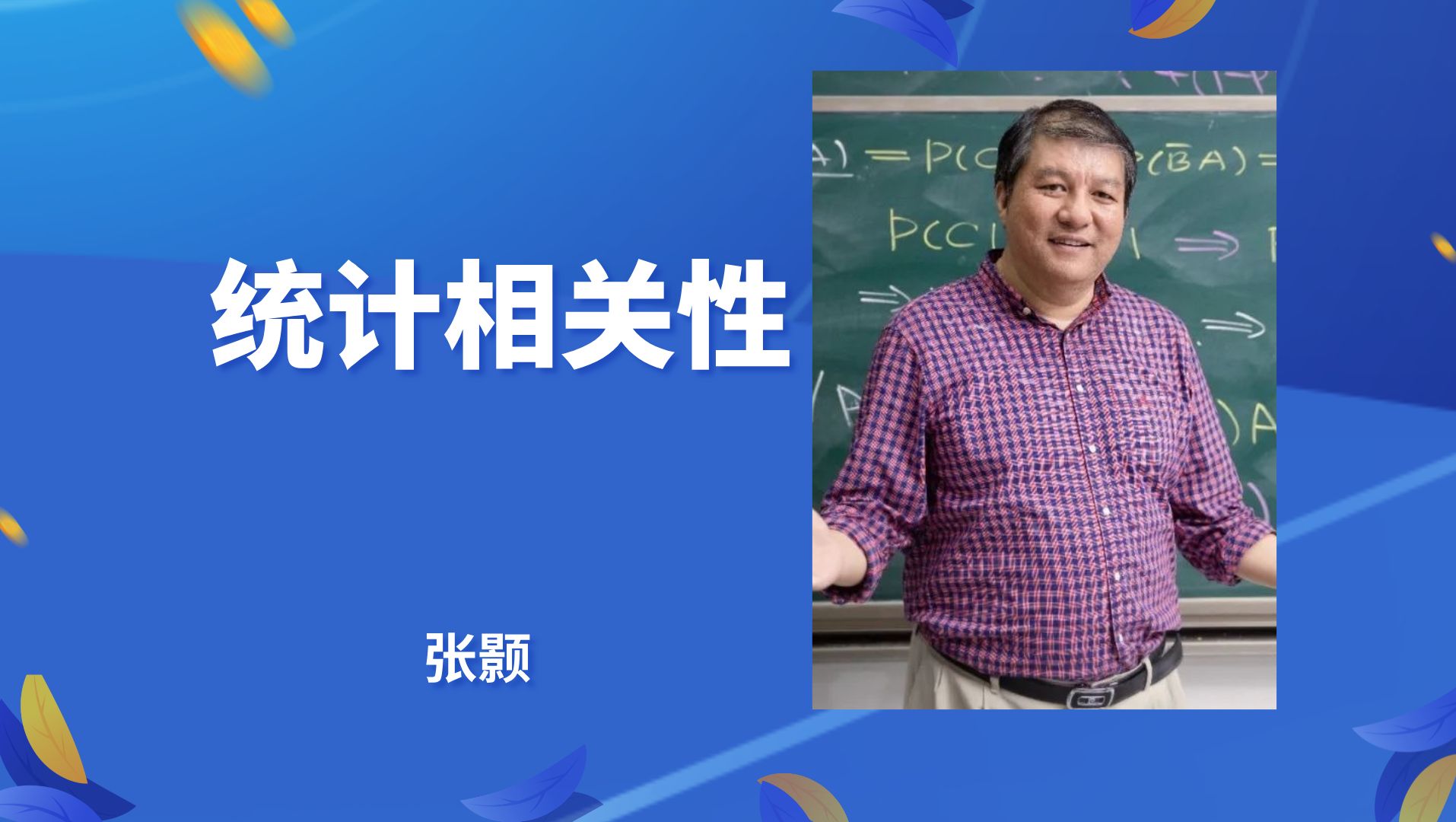 【统计相关性】——张颢(清华大学)哔哩哔哩bilibili