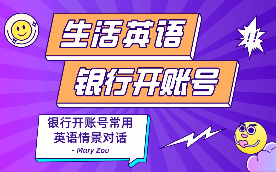 银行开账号英语 | 实用生活英语 | 情景英语 | Mary Zou哔哩哔哩bilibili