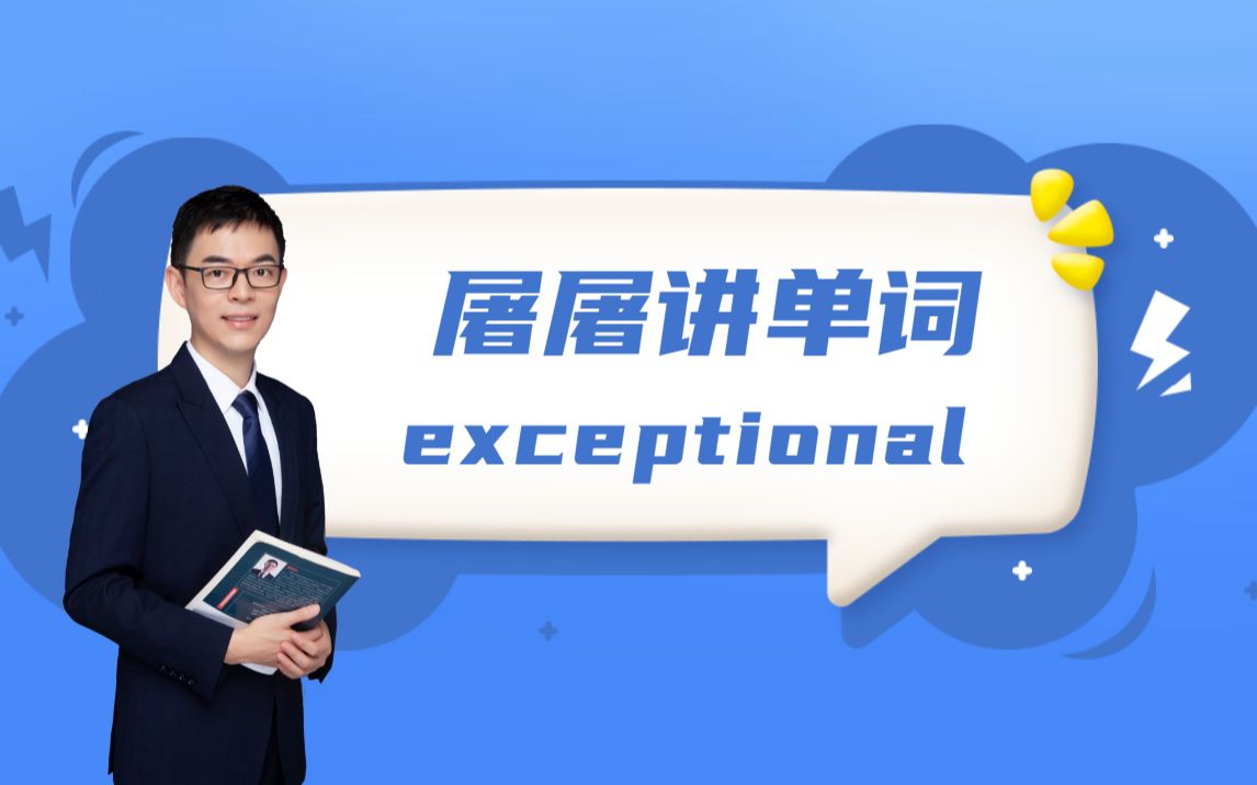 屠屠讲单词关于exceptional的单词解析哔哩哔哩bilibili