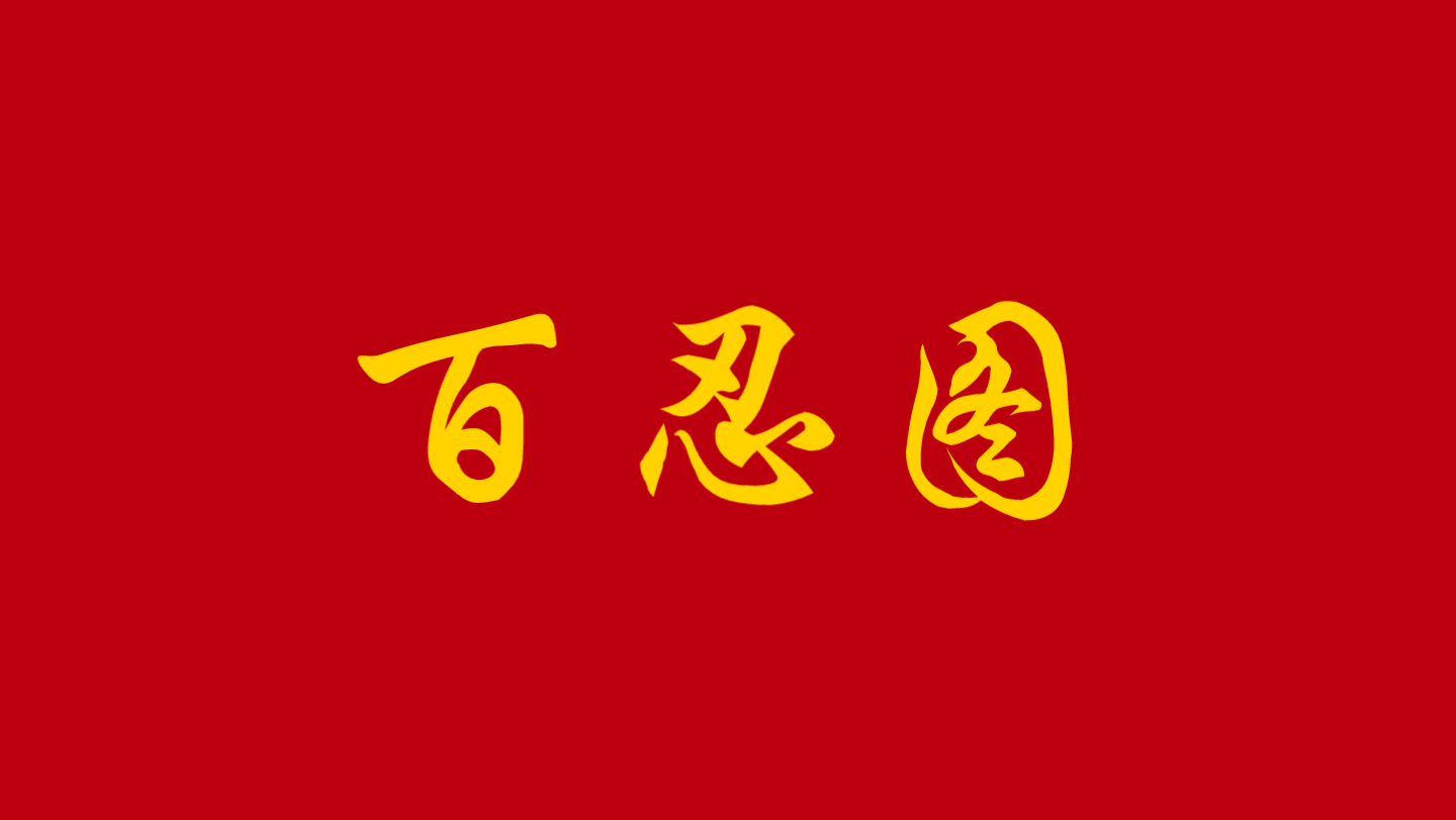 【翻唱】百忍图(公道老爷劝善歌)_哔哩哔哩_bilibili