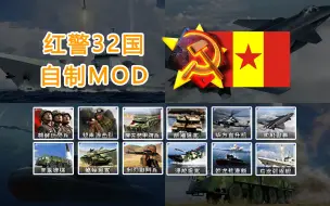 Download Video: 32个国家！6年制作！超10万下载！自制红警MOD，中朝蒙越联盟“人民合作组织”大更新！