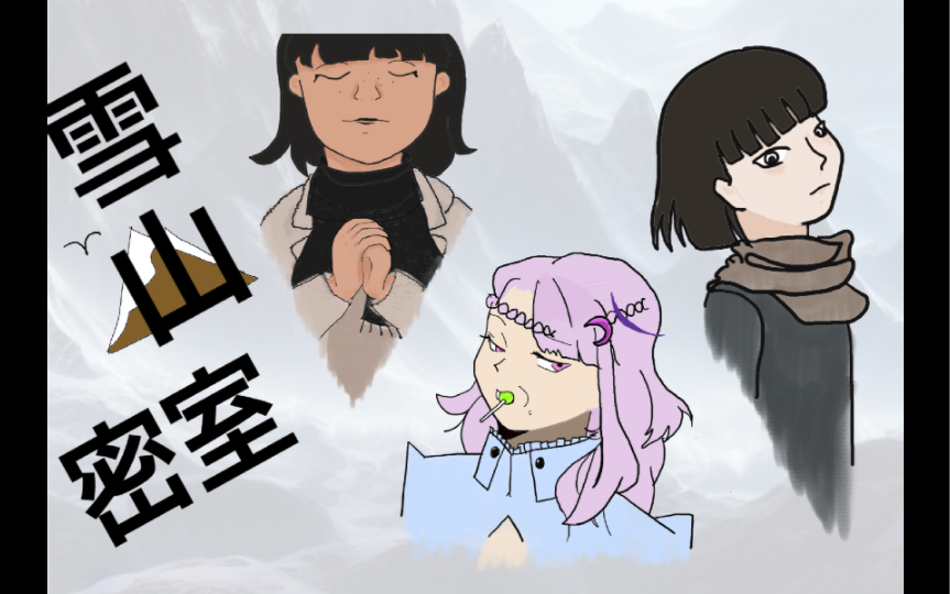 [coc跑团]雪山密室