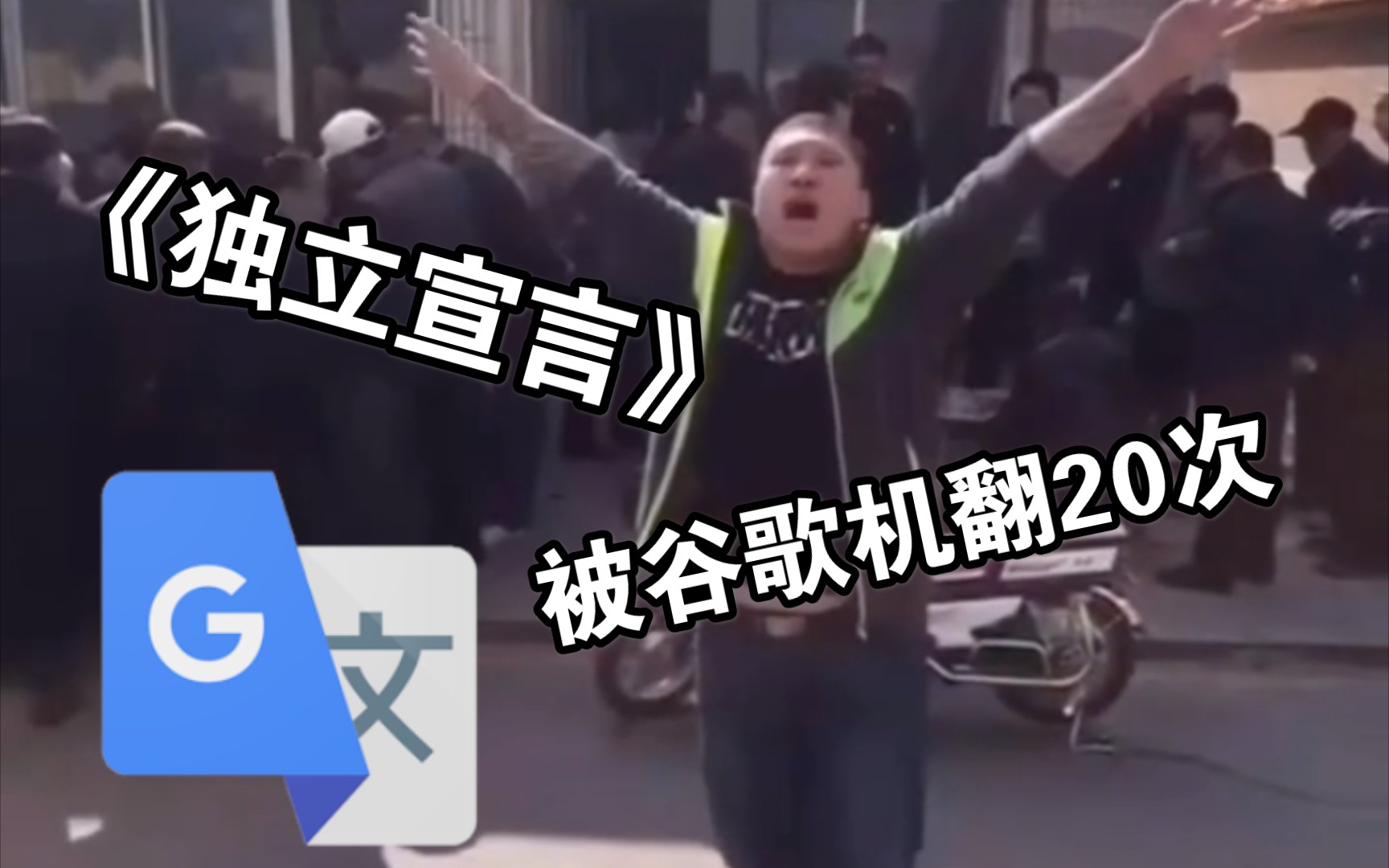 [图]被谷歌翻译20次的《独立宣言》配音