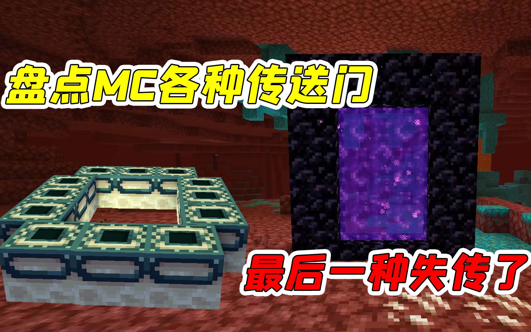 MC盘点10:原版MC中的五种传送门,钻石竟能做地狱传送门?_哔哩哔哩_bilibili