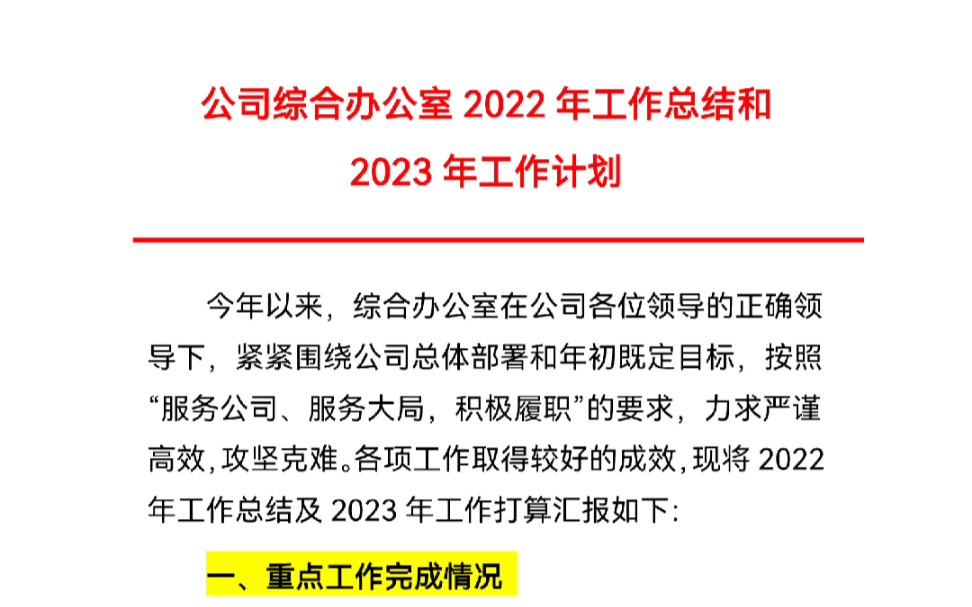 公司综合办公室2022年工作总结和2023年工作计划哔哩哔哩bilibili