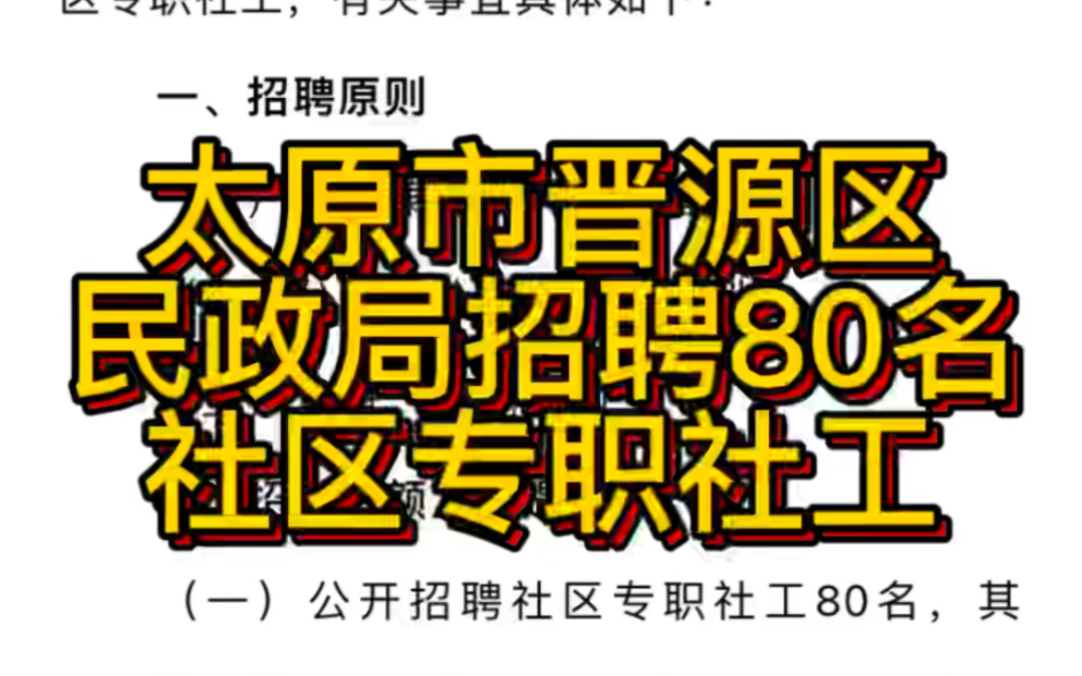 太原市晋源区民政局招聘80名社区专职社工的公告(学习资料)哔哩哔哩bilibili