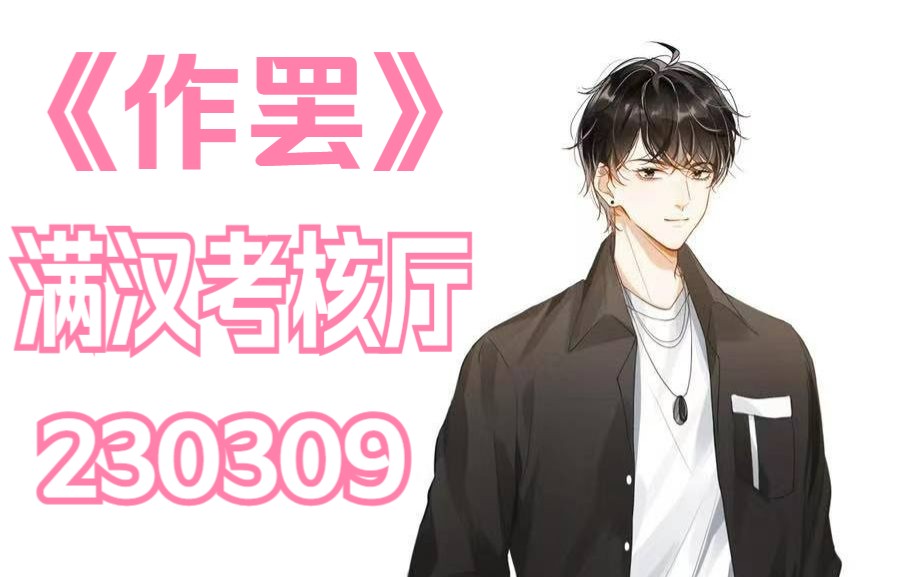 [图]【提莫/大C 】《作罢》 230309 YY40109 满汉考核结束曲 (他真的好爱他)