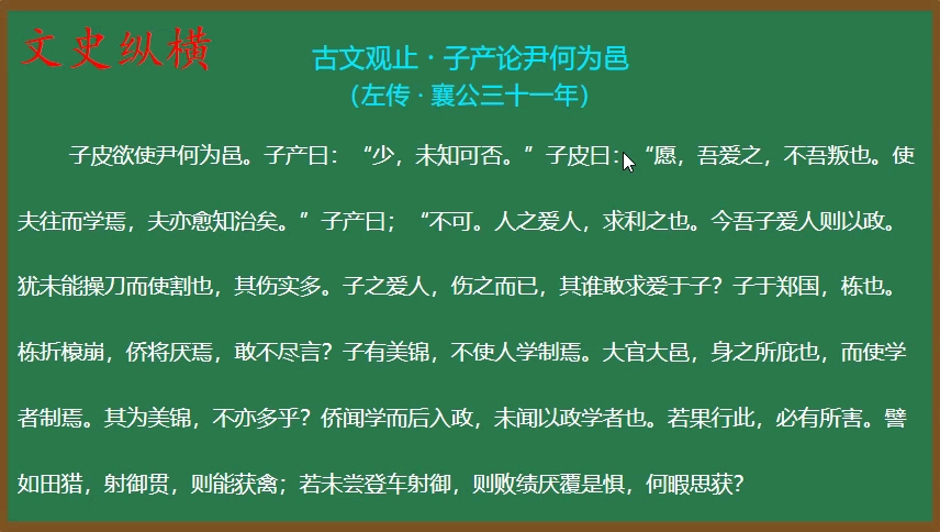 [图]79.《古文观止》精讲：子产论尹何为邑·子产权重