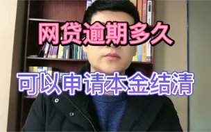 Video herunterladen: 网贷逾期多久，可以申请本金结清？