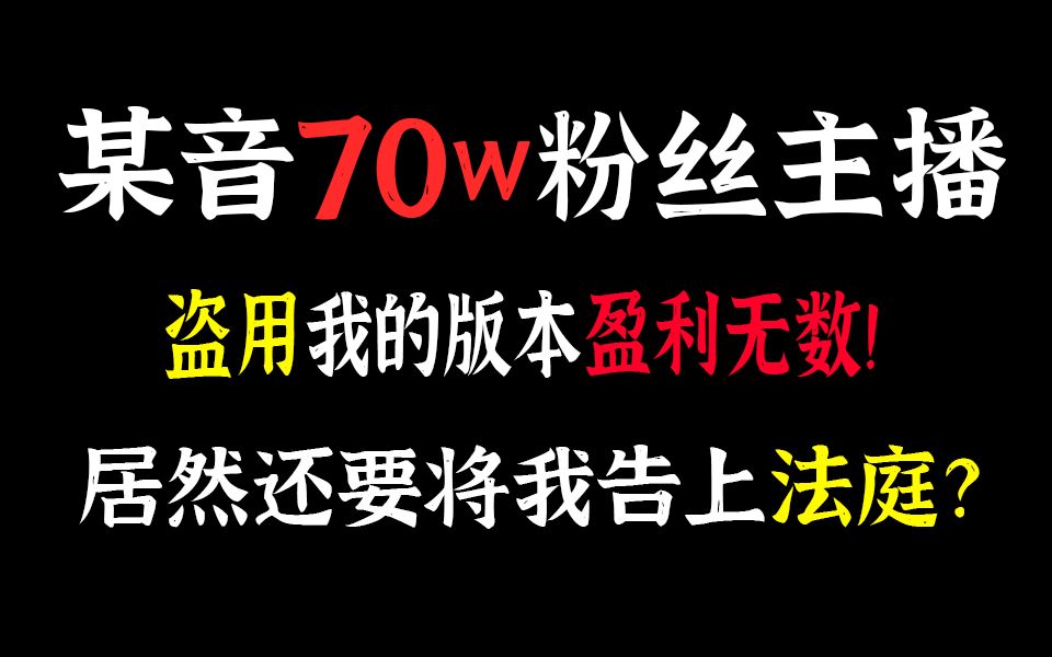 抖音70w粉丝主播盗用我版本盈利无数,竟还要将我告上法庭?哔哩哔哩bilibiliPVZ