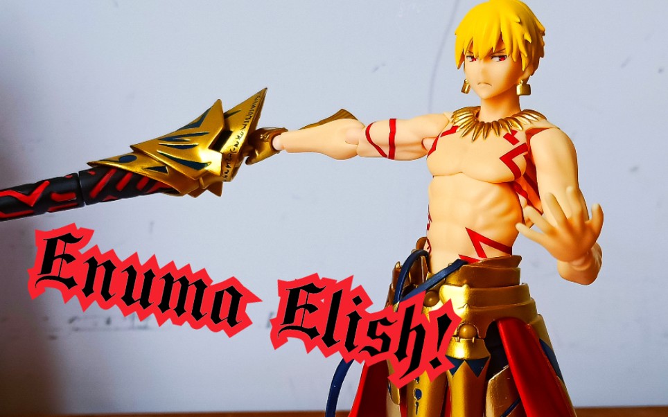 figma定格动画figma300吉尔伽美什宝具天地乖离开辟之星