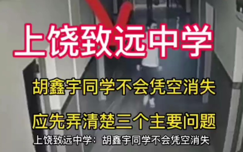 上饶致远中学:胡鑫宇同学不会凭空消失,应先弄清楚三个主要问题哔哩哔哩bilibili