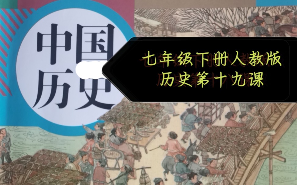 [图]七年级下册人教版历史 第十九课：清朝前期社会经济的发展20240223