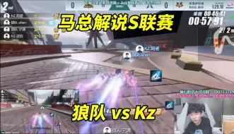 【17丶Xtreme】马总解说S联赛_狼队vsKz_2v2个人竞速[QQ飞车手游]